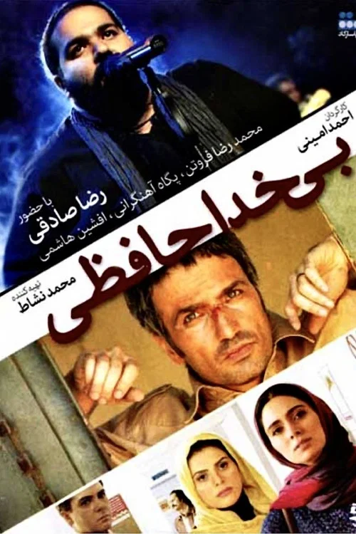 بی خداحافظی постер