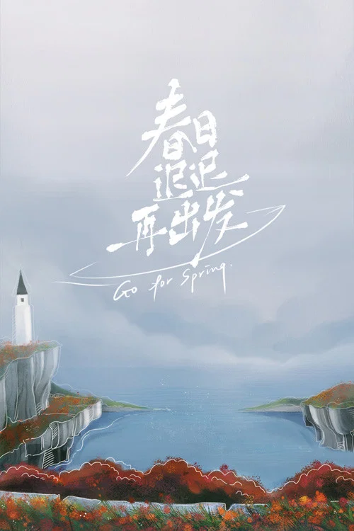 春日迟迟再出发 постер