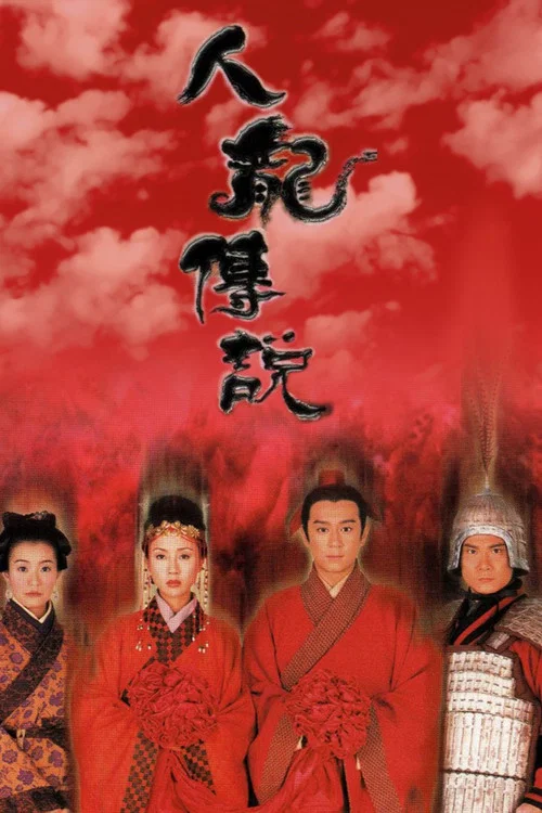 人龍傳說 постер