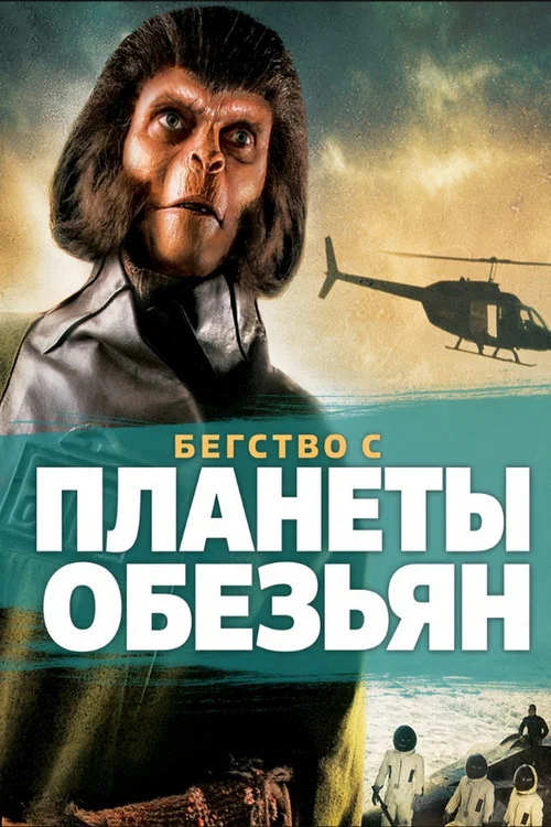 Бегство с планеты обезьян постер