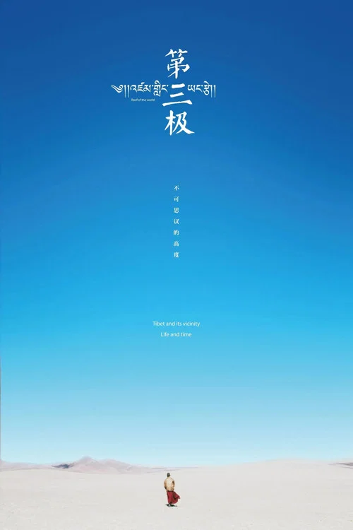 第三极 постер