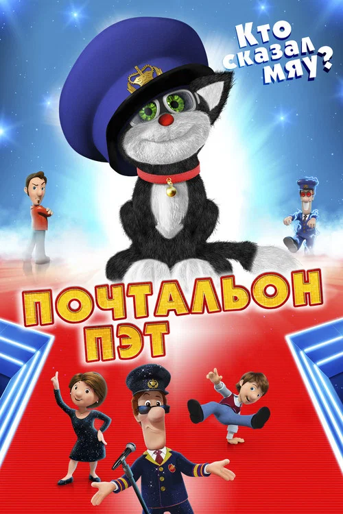 Почтальон Пэт постер
