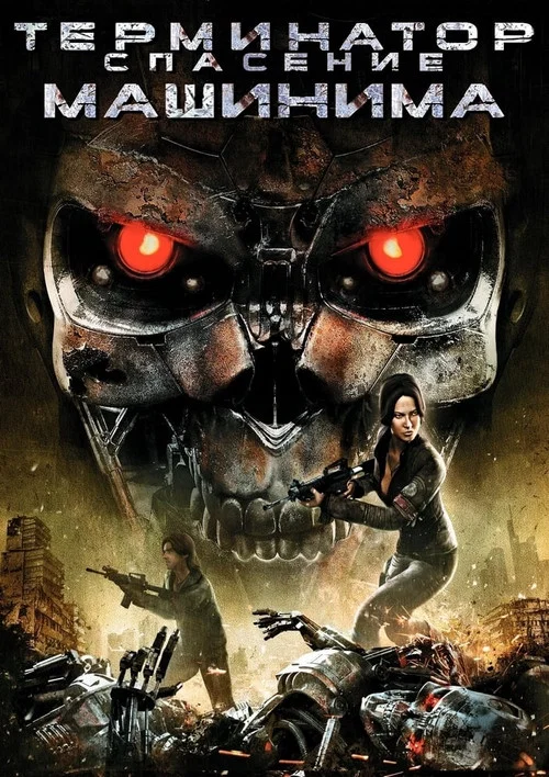 Terminator Salvation: The Machinima Series постер