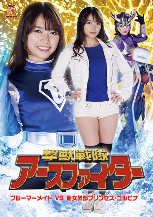 撃獣戦隊アースファイター ブルーマーメイドVS新女幹部プリンセス・コルビナ постер