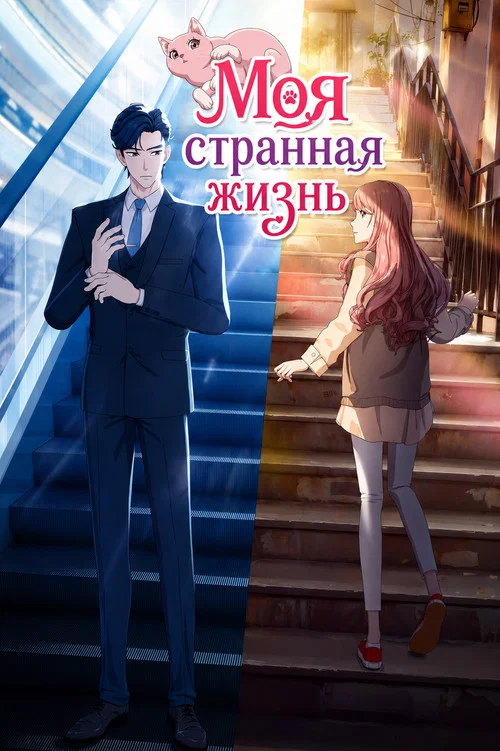 为喵人生 постер