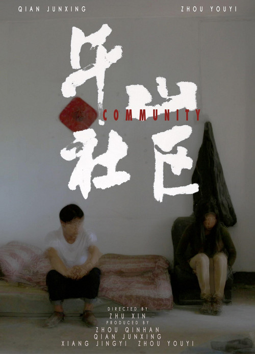 午山社区 постер