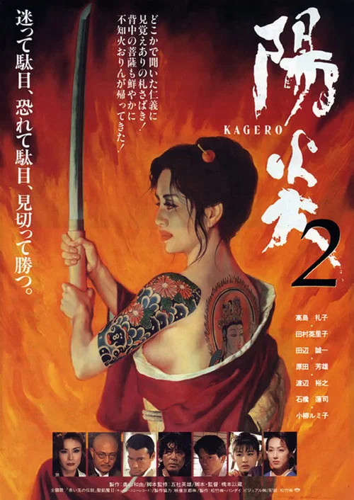 陽炎２ постер