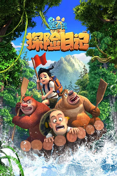 熊出没之探险日记 постер