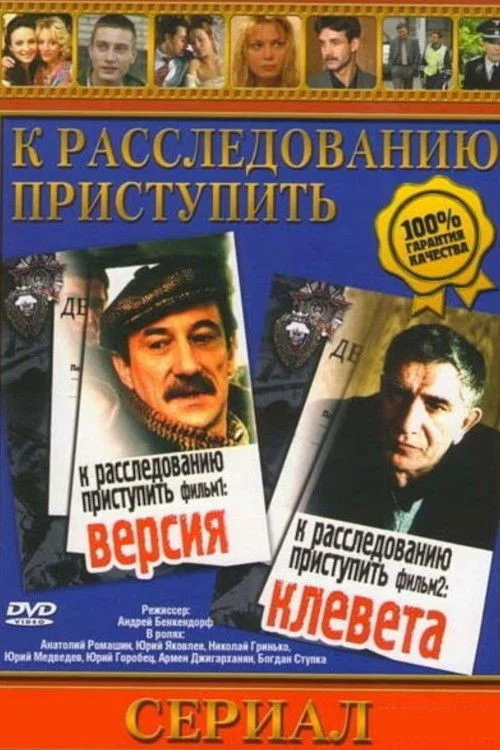 К расследованию приступить. Фильм первый. Версия постер