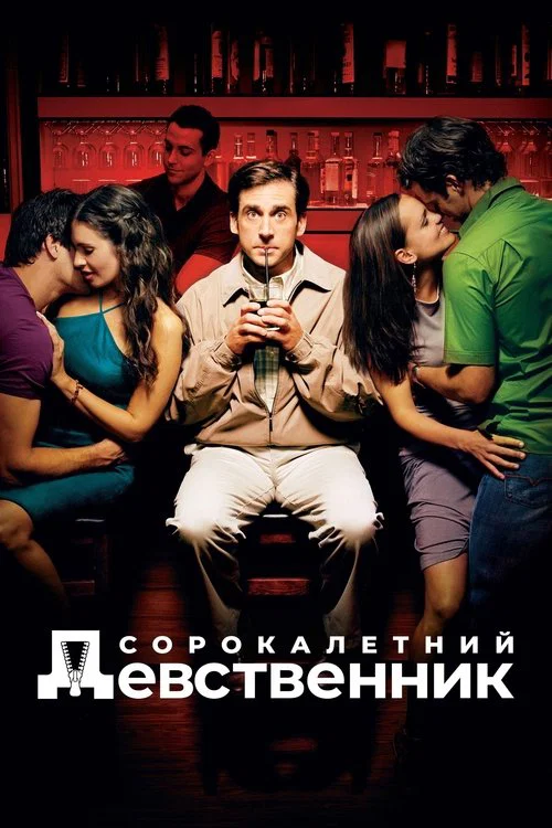 Сорокалетний девственник постер