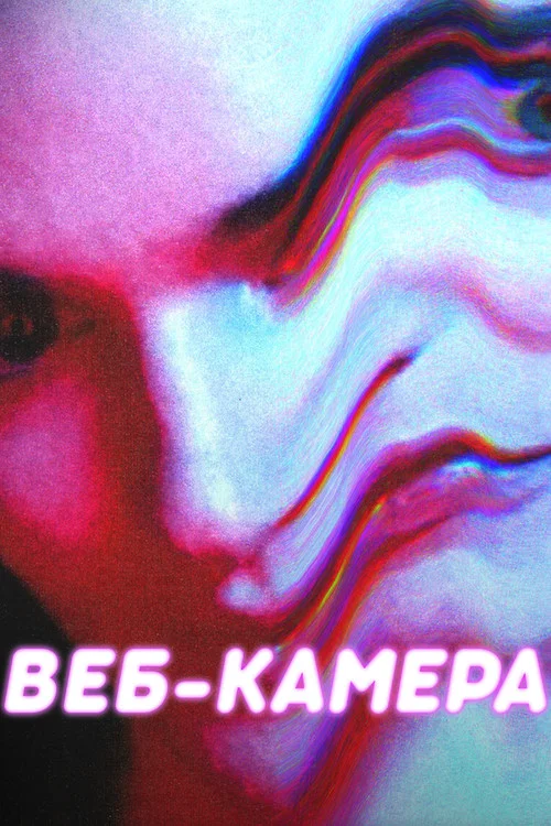 Веб-камера постер