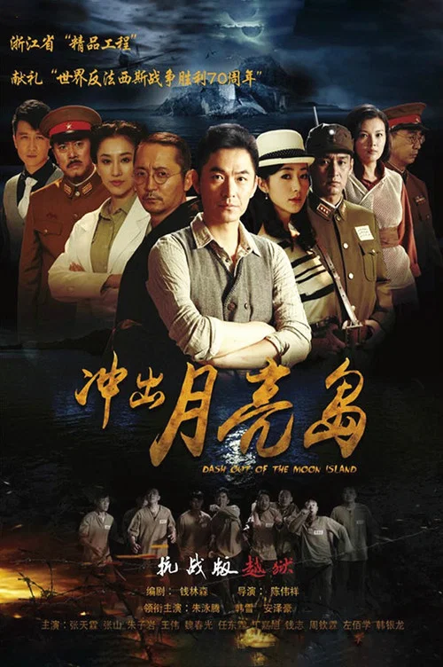 冲出月亮岛 постер