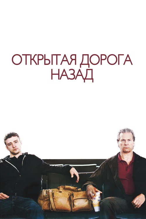 Открытая дорога назад постер
