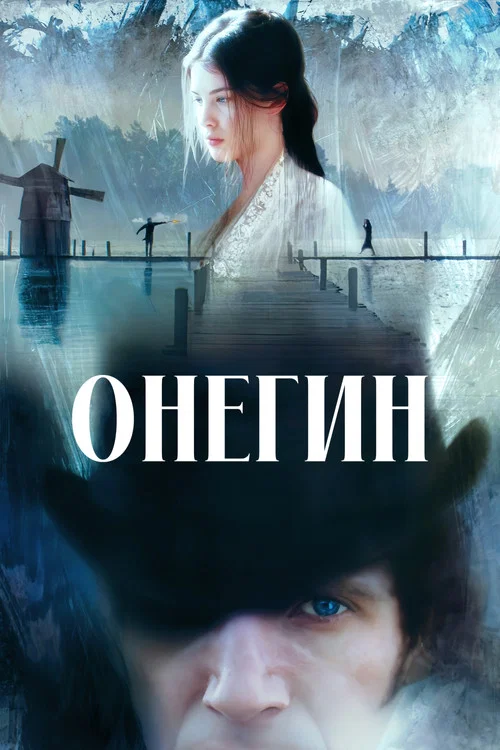 Онегин постер