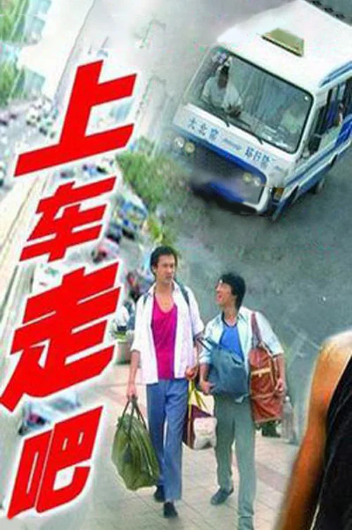 上车走吧 постер