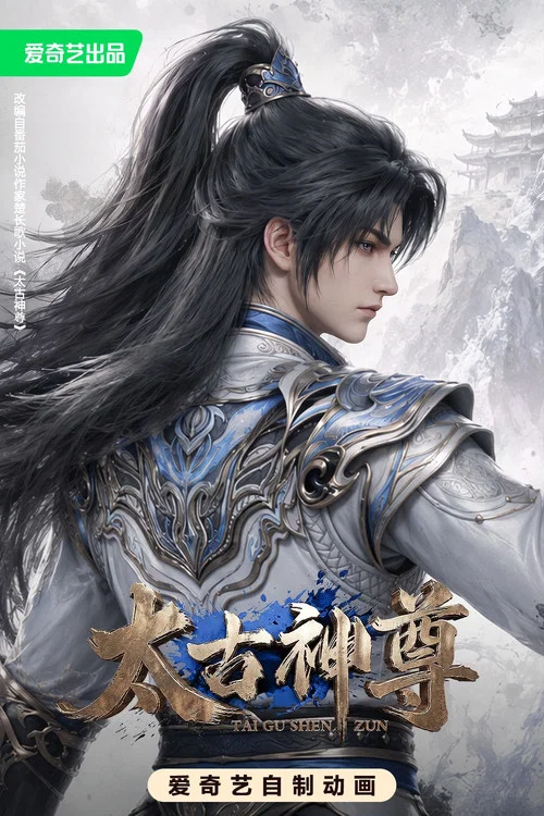 太古神尊 постер