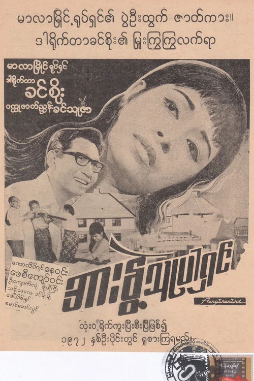 အားနွဲ့သူပါရှင် постер