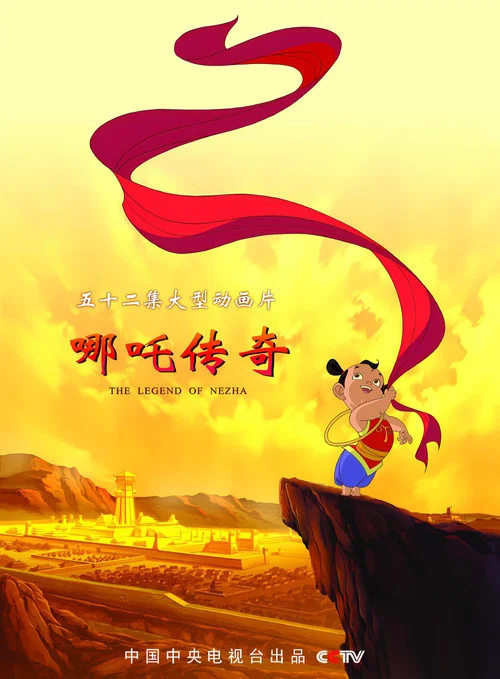 哪吒传奇 постер