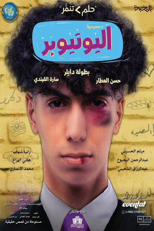 اليوتيوبر постер