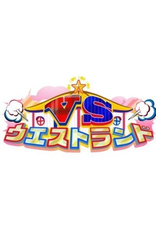 VSウエストランド постер