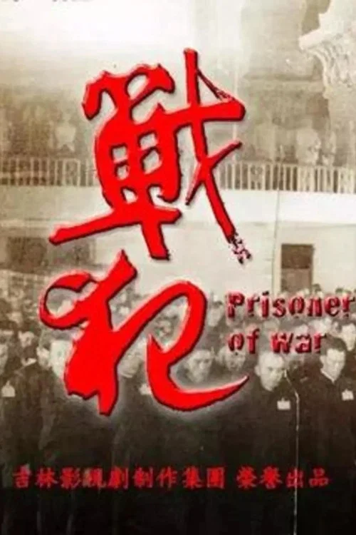 戰犯 постер