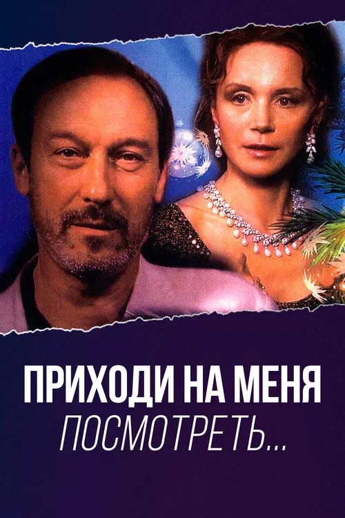 Приходи на меня посмотреть постер