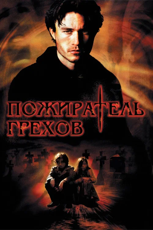 Пожиратель грехов постер