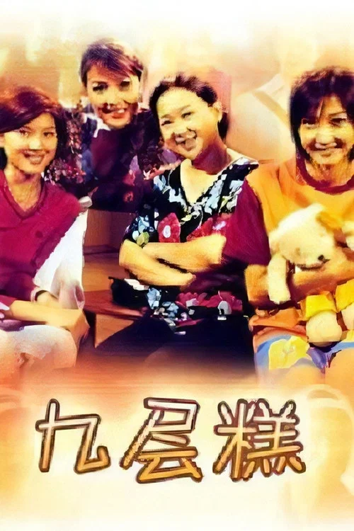 九层糕 постер