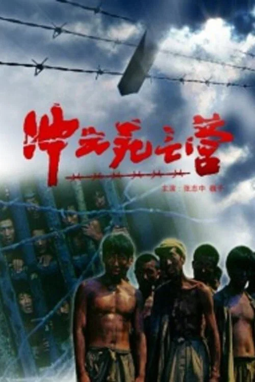 冲出死亡营 постер