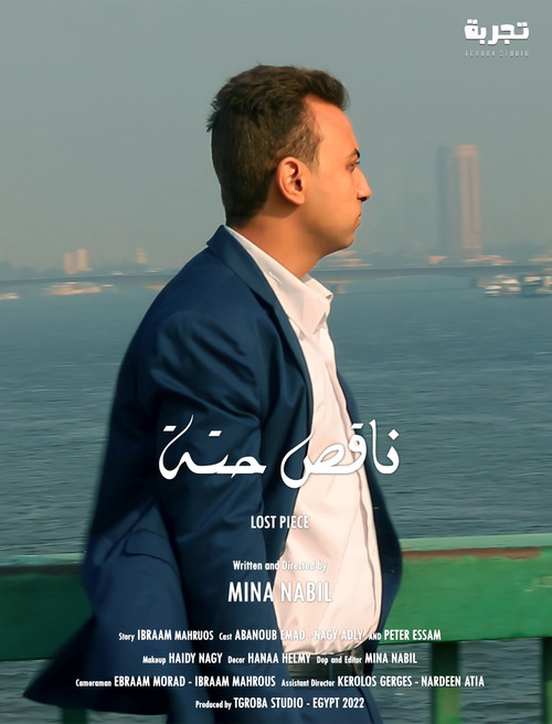 ناقص حتة постер