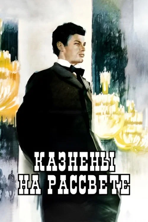 Казнены на рассвете постер