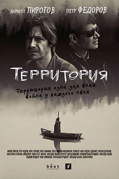 Территория постер