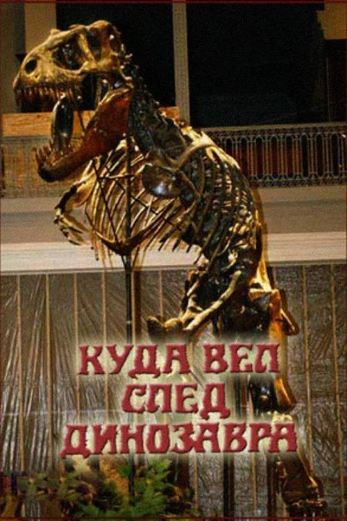 Куда вёл след динозавра? постер
