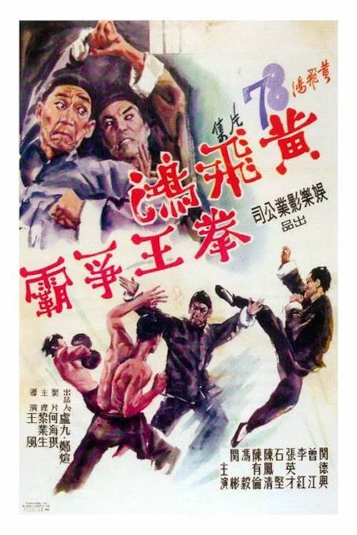 黃飛鴻拳王爭霸 постер