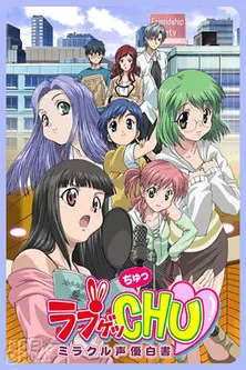 ラブゲッCHU ~ミラクル声優白書~ постер