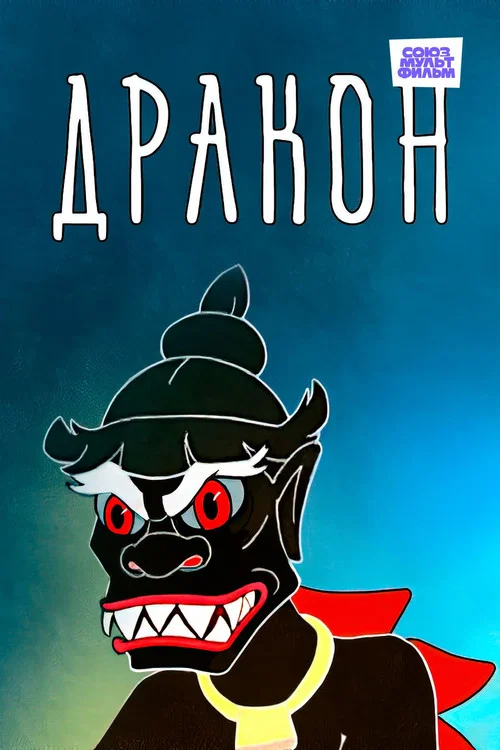 Дракон постер