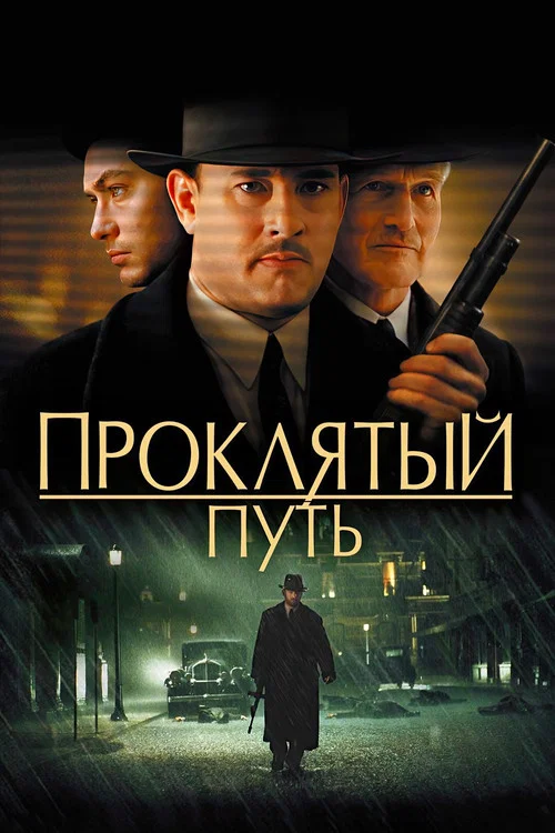 Проклятый путь постер