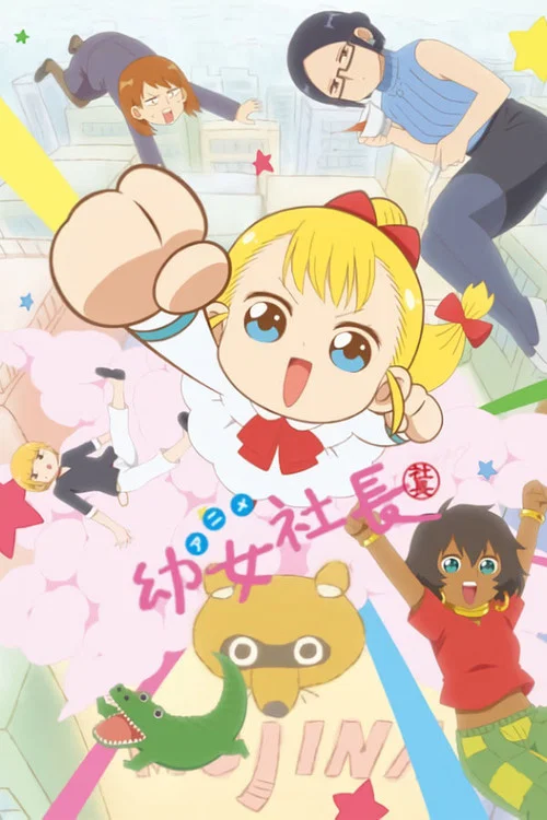幼女社長 постер
