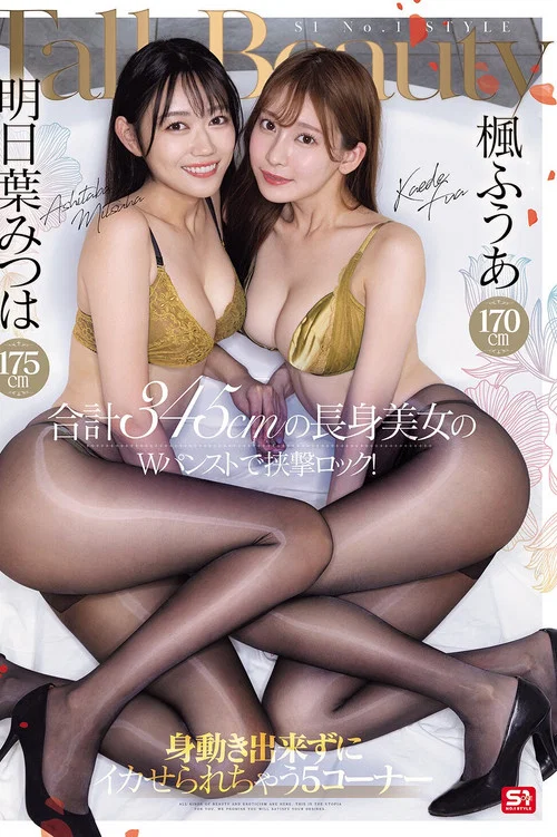 楓ふうあ170cm 明日葉みつは175cm 合計345cmの長身美女のWパンストで挟撃ロック！身動き出来ずにイカせられちゃう5コーナー постер