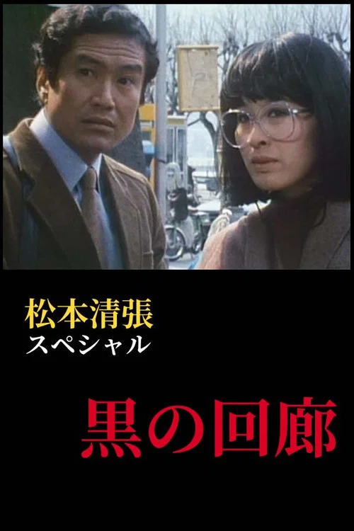 黒の回廊 постер