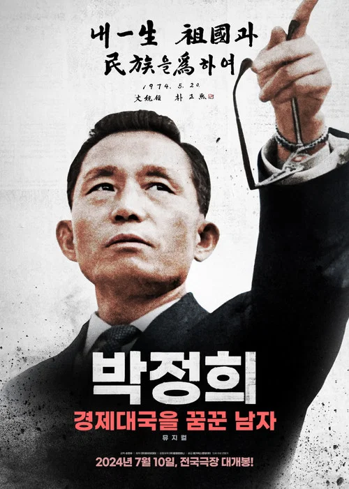 박정희: 경제대국을 꿈꾼 남자 постер