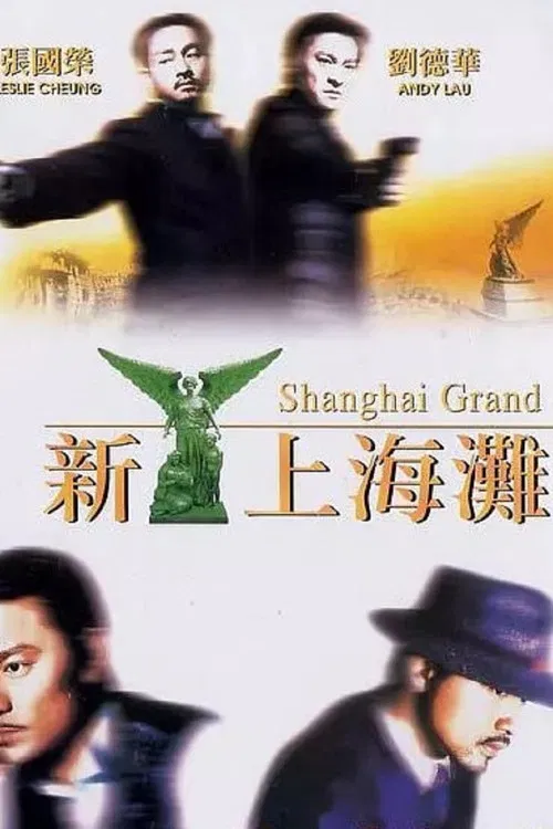 新上海灘 постер