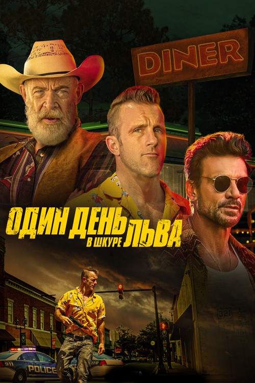 Один день в львиной шкуре постер