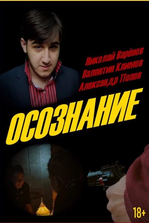 Осознание постер