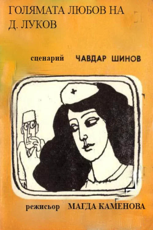 Golyamata lyubov na D. Lukov постер