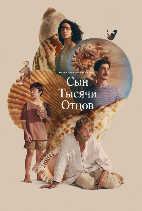 Сын тысячи отцов постер
