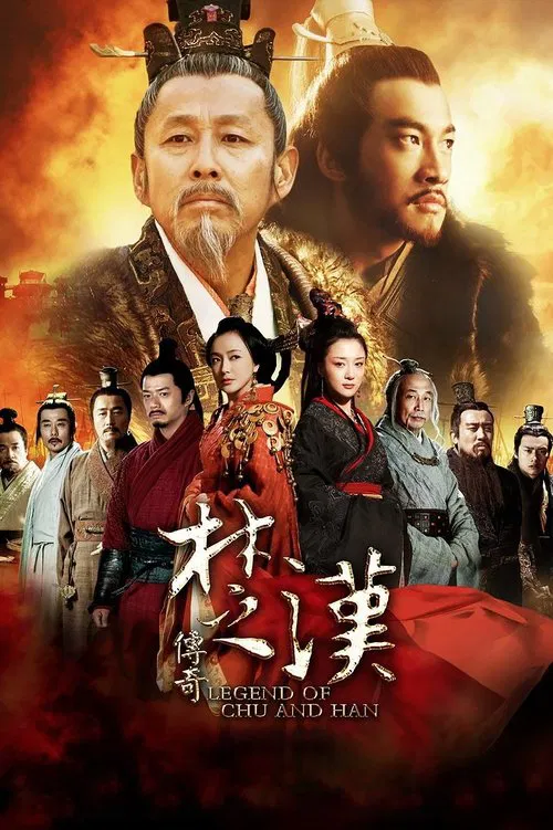 楚汉传奇 постер