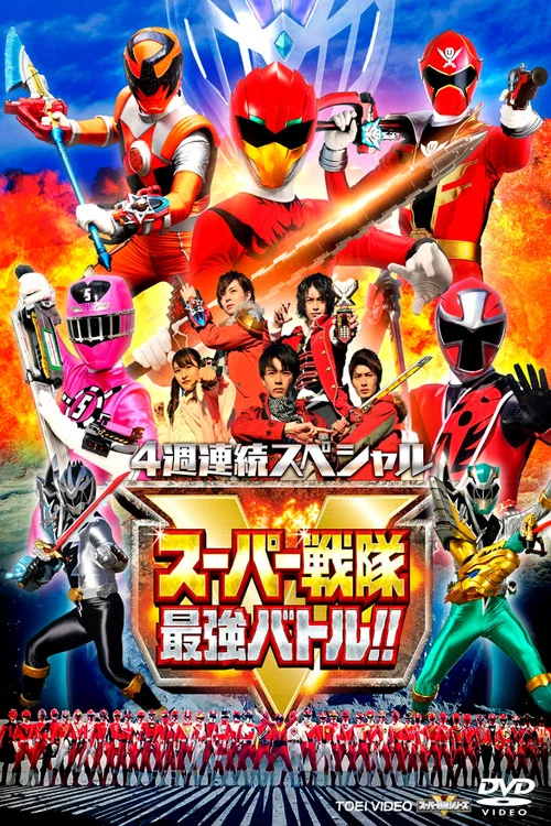 4週連続スペシャル スーパー戦隊最強バトル!! постер