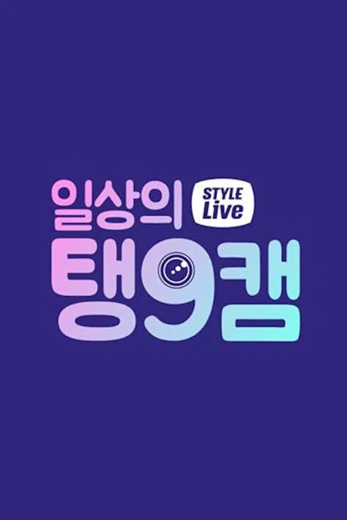 일상의 탱9캠 постер