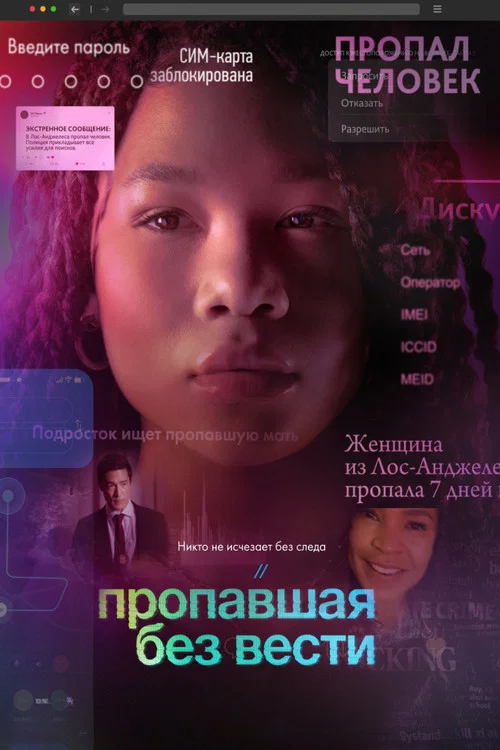 Пропавшая без вести постер